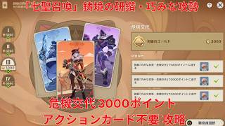 【原神6.6】「七聖召喚」鋳境の研鑽・巧みな攻勢・危機交代 3000ポイント アクションカード不要 攻略【Genshin Impact】