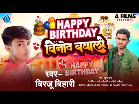 जन्मदिन के बधाई #Birthday Song || #Vinod Bawali Ke #Birthday Song || #Happybirthdaysong2023