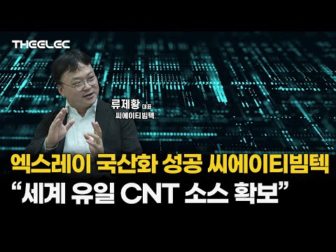 엑스레이 국산화 성공 씨에이티빔텍 “세계 유일 CNT 소스 확보”