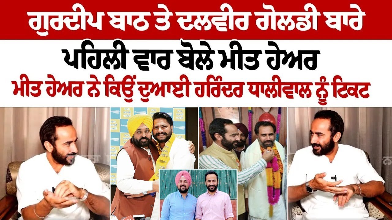 Meet Hayer opens up for first time about Gurdeep Bath and Dalveer Goldy Meet Hayer opens up for first time about Gurdeep Bath and Dalveer Goldy