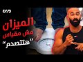 انت ماشي صح في الدايت؟ | الميزان مش مقياس النجاح | ساموي