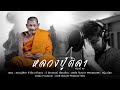 หลวงปู่ศิลา หนุ่ม มีซอ OFFICIAL LYRICS