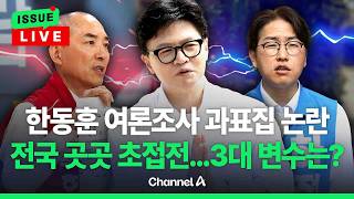 [????이슈를 켜라] [LIVE] 한동훈 "거대 양당이 과표집 이야기하는 건 짜쳐" / 채널A