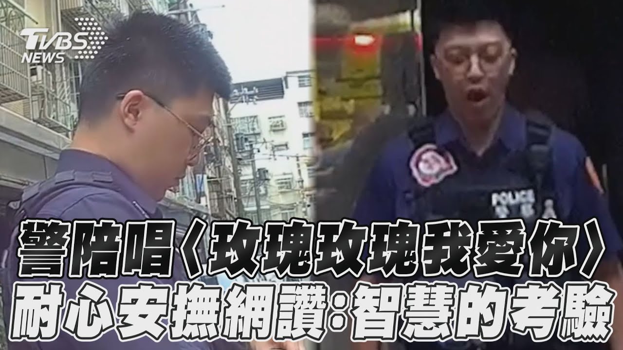 有片/暖心...28歲警哼唱〈玫瑰玫瑰我愛你〉陪女就醫 影片破109萬次觀看