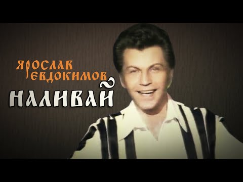 Ярослав Евдокимов - Наливай
