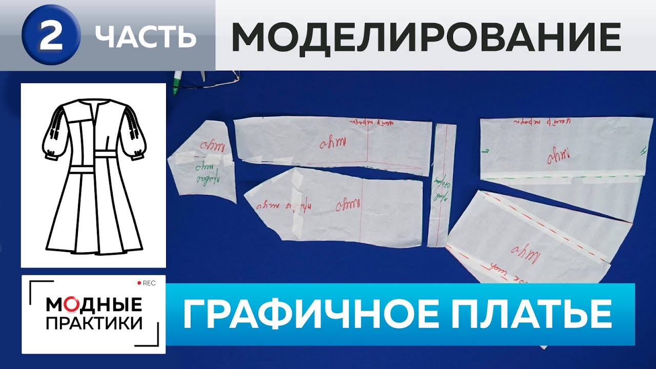 Шьем графичное платье с асимметричными вставками и юбкой-годе своими руками. Часть 2. Моделирование.