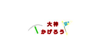 かげろうの久しぶりのライブ配信（コンパス）