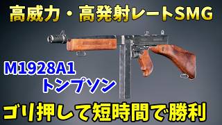 高威力・高発射レートSMG、M1928A1トンプソンで電撃戦【Enlisted・ゆっくり実況Part81】