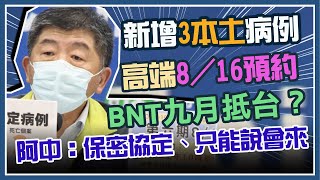 180萬劑BNT九月中抵台？陳時中說明