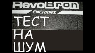 Enermax RevoBron 600W (ERB600AWT) - відео 4