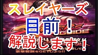 【デスチャ】ラグナブレイクスレイヤーズ前夜祭！解説するぞ！【デスティニーチャイルド】
