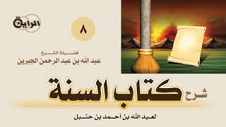 صورة 8  شرح كتاب السنة لعبدالله بن أحمد بن حنبل  الشيخ  عبدالله الجبرين
