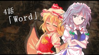 【ゆっくり茶番劇】東方紅霧月 4話「Word」