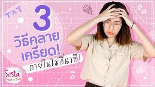 3 วิธีคลายเครียด ภายในไม่กี่นาที!