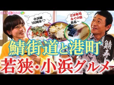 ¡¡Super valor!! ️ ¡Saba Kaido y la ciudad portuaria de Obama están llenos de comida deliciosa! #Viaje de viaje para adultos #viajarjapón #Kunihiko Mitamura #Yukino Saito #Kumagawa-juku #Ciudad postal #Camino de la caballa #Sushi de caballa #Pez globo Wakasa