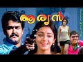 ARYAN Malayalam Full Movie Ft Mohanlal Ramya Krishnan Shobana Goga Kapoor Full HD
