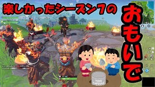 【楽しかった】シーズン７のプレイ動画集【思い出】