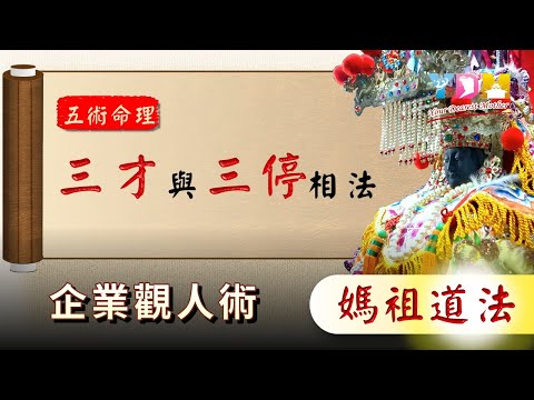 三才與三停相法的學習,了解命理的基礎三才_企業觀人術面相學【YDM媽祖五術道法】