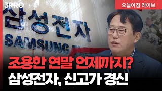 산타 도착하자 안도감, 뉴욕증시 소강 상태에 조용한 연말은 언제까지? | 교보증권 박병창 이사 [마켓 인?