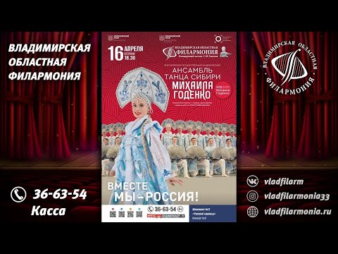 16.04.2024 - Красноярский Государственный Академический Ансамбль Танца Сибири имени Михаила Годенко