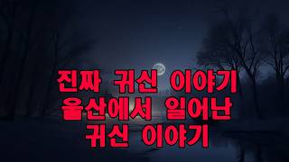 Download lagu 진짜 귀신 이야기   울산에서 일어난 귀신 이야기 mp3