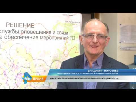 Новости Псков 08.12.2016 # Новая система оповещения о ЧС 