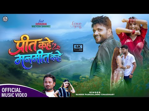 #dhirubhai9076 #naeyera|Maithili Love Song| Preet Kahe Manmit Kahe|Rakesh Pasman,Annu Chaudhary