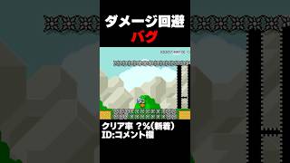 マリオメーカー2 バグ？ダメージキャンセル界隈 クリア率？％ ゲーム実況