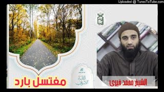 مغتسل بارد | درس رائع الشيخ محمد خيرى الدرس الأسبوعي image
