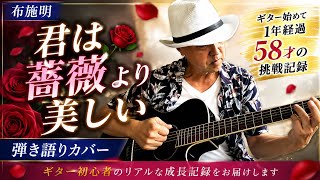 【布施明】君は薔薇より美しい｜ 弾き語りカバー｜ギター始めて1年経過。58才の挑戦記録