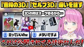 『普段の3D』と『セルフ3D』の違いについて話す姫森ルーナ