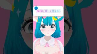〖質問〗危険なことしたことある？ #vtuber #shorts