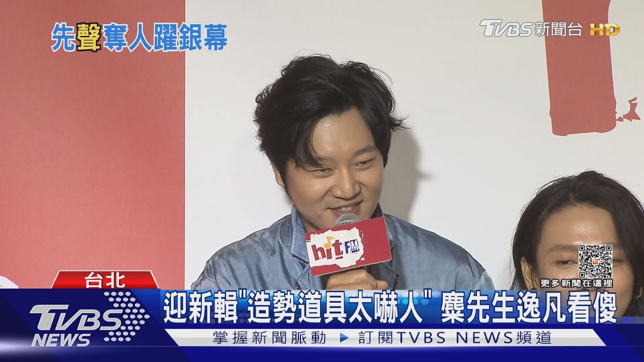 國片必聽!麋先生新曲「錯身金馬」這樣自嘲 艾怡良推腹黑新作