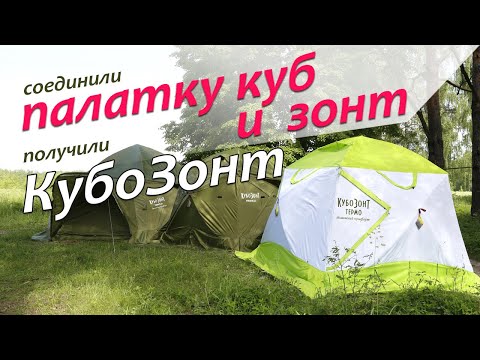 Видеообзор палаток Лотос КубоЗонт: интеграция палаток Куб и Зонт