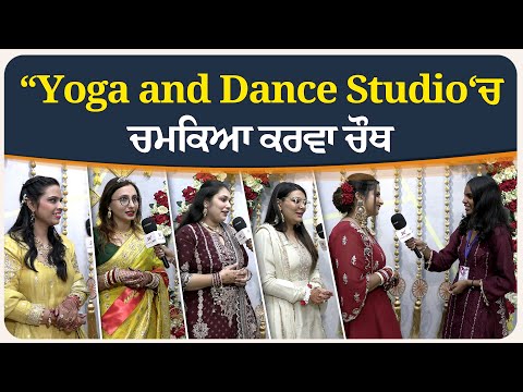 “Yoga and Dance Studio ‘ਚ ਚਮਕਿਆ ਕਰਵਾ ਚੌਥ — ਪਿਆਰ, ਰੰਗ ਤੇ ਰੌਣਕਾਂ ਦਾ ਖਾਸ ਦਿਨ । ਖਾਸ ਰਿਪੋਰਟ