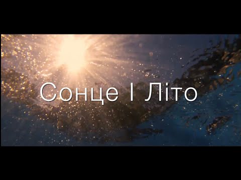 Zapovid - Сонце і Літо (Official Music Video)