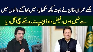 Faisal Vawda Speaks In The Favor Of Imran Khan | Shocking Revelation | TE2P