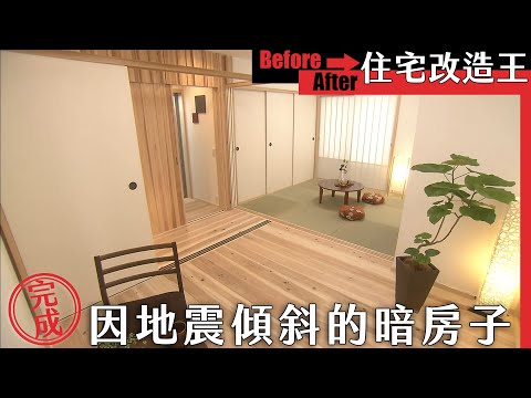 超級全能住宅改造王