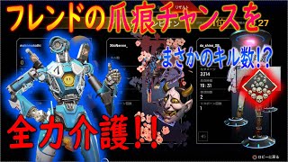 【ApexLegends】フレンドの爪痕チャンスを全力で介護したら楽しすぎた件【かなじぃー】