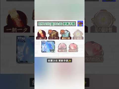 「放置少女最新情報！6月12日の更新内容を徹底予想」