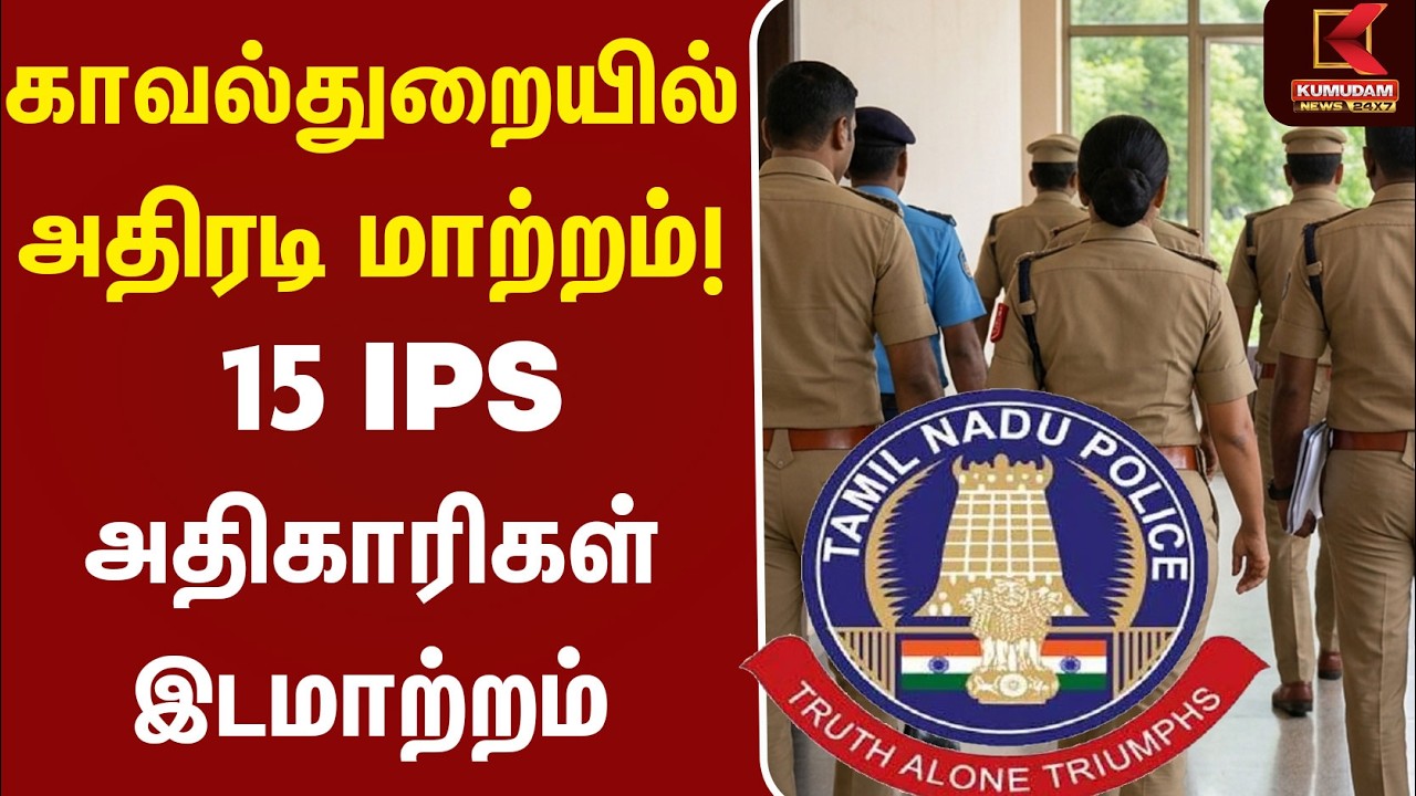 காவல்துறையில் அதிரடி மாற்றம்! 15 IPS அதிகாரிகள் இடமாற்றம் | TN Govt | IPS | Kumudam News