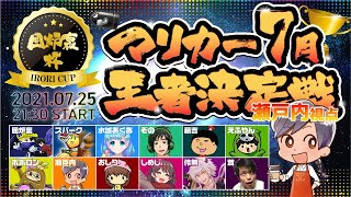 【囲炉裏杯】マリカー７月王者決定戦【瀬戸内視点】