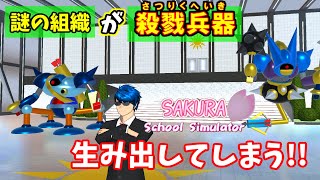 謎の組織がとんでもない《兵器》を生み出してしまった！【サクラスクールシミュレーター】 (sakura school simulator)