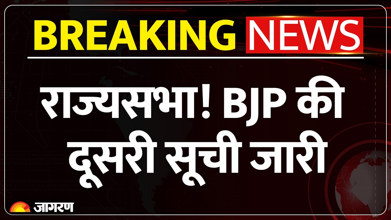 Rajya Sabha Election 2026: BJP की  दूसरी list जारी | सूची में 4 Candidates के नाम | Breaking News