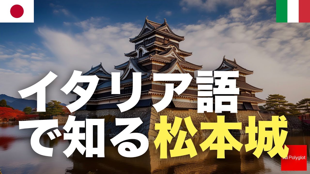 イタリア語で知る松本城 | 日本旅行 | 習得必須