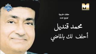 كلمات اغنية احلف لك بالماضي محمد قنديل