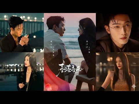 【Full Version】Yao Guanyu & Zhao Xixi《Night Rain in Chun Port》