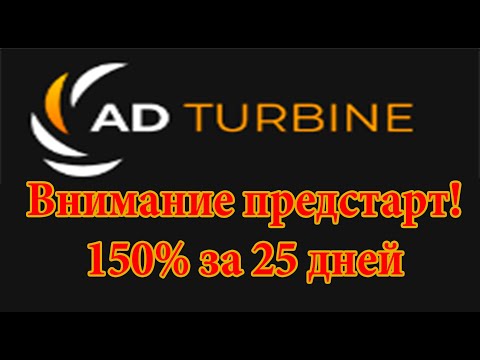 SCAM! AdTurbine Предстарт нового проекта! 150% за 25 дней.