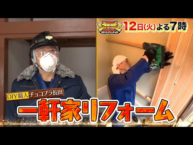 ＴＨＥ神業チャレンジ★Snow Man向井VS神業テニス＆長田！古民家一軒DIY🈖🈑