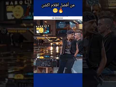 من افضل افلام اكشن 😬🔥